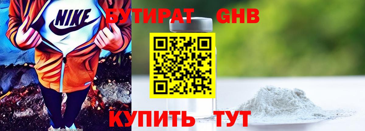 БУТИРАТ 1.4BDO Буйнакск